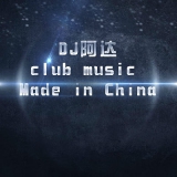 海口Dj啊达