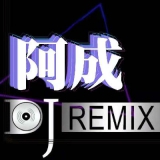 DJ阿成