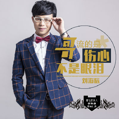中文舞曲,bpm132 刘海辰-哥流的是伤心不是眼泪(Dj杨铭权版)