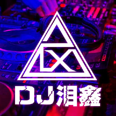 DJ泪鑫