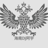 中外串烧,海南Dj阿宇-端午节上头用中英文House后场嗨爆全场