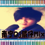 南宁Dj威仔