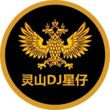 灵山dj星仔