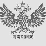 海南DJ阿双