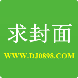2020最新Dj推荐